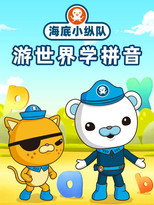 海底小纵队游世界学拼音 poster