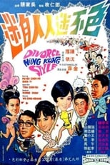 Poster for Divorce, Hong Kong Style
