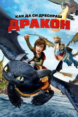 Как да си дресираш дракон
