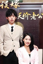 误嫁天价老公 poster