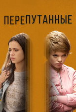 Перепутанные poster