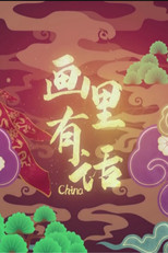 画里有话 poster