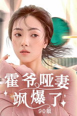 霍爷哑妻飒爆了 poster