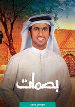 بصمات poster