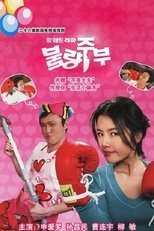 불량주부 poster