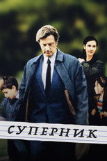 Суперник