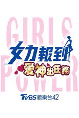 女力报到：爱神出任务 poster