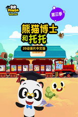 Poster for Season 3 of 熊猫博士与托托