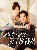 薄爷，夫人把您卖了换钱花 poster
