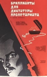 Діаманти для диктатури пролетаріату (1975)