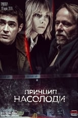 Принцип насолоди (2019)