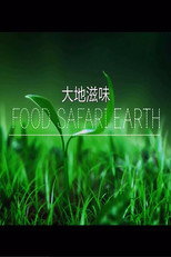 大地滋味 poster