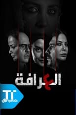 TVplus AR - مسلسل العرافة