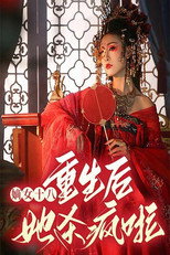 嫡女十八：重生后她杀疯啦 poster