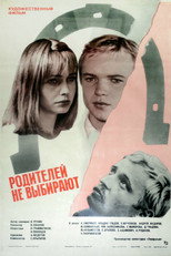Родителей не выбирают
