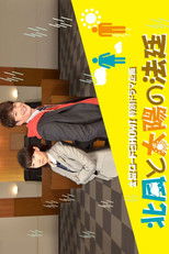 北風と太陽の法廷 poster