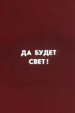 Ну погоди! Да будет свет poster