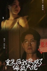 重生后我救赎了偏执大佬 poster