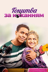 Гонитва за коханням (2020)