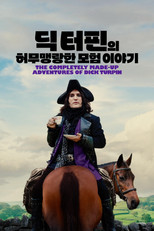 '딕 터핀의 허무맹랑한 모험 이야기' - The Completely Made-Up Adventures of Dick Turpin