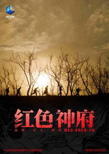 红色神府 poster