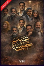 Anbar 5