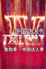 Poster for China's Got Talent Season 4