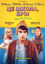 Це школа, бро! (2018)