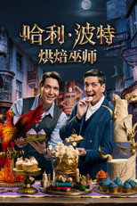 哈利·波特：烘焙巫师