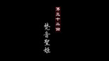 梵音圣姬