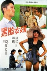 Poster for Son-In-Law and His Father-In-Law