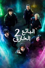 The Uncanny Counter | البائع الخارق