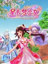 星卡梦少女 (2023)