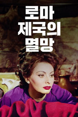 로마 제국의 멸망