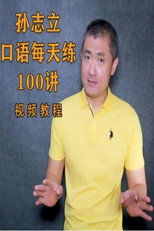 孙志立英语口语每天练100讲 poster