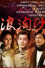 浪淘沙 poster