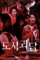 Poster di 도시괴담