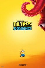 미니언즈 & 몬스터즈