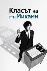 Класът на г-н Миками