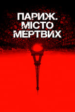 Париж. Місто мертвих (2014)