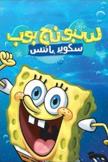 سبونج بوب | سبونج بوب سكوير بانتس
