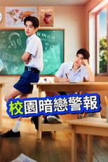 校园暗恋警报