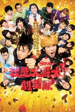 我是大哥大 电影版