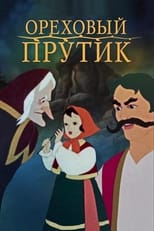 Горіховий прутик (1955)