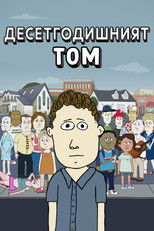Десетгодишният Том