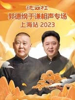 Poster for 德云社郭德纲于谦相声专场上海站 20230925 