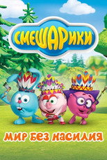 Смешарики. Мир без насилия poster