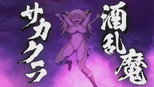 酒乱魔坂仓