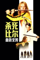 杀死比尔：血色全传