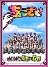 ちょこさく poster